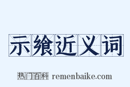 示飨近义词是什么意思的图片